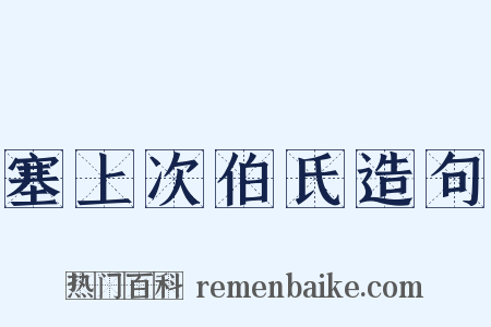 塞上次伯氏造句是什么意思的图片